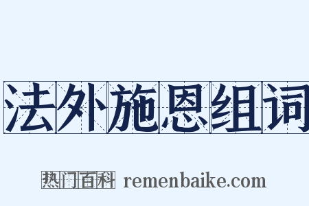 法外施恩组词是什么意思的图片